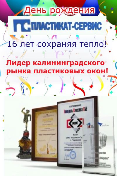 С Днем рождения, Пластикат! С Днем рождения, Пластикат!